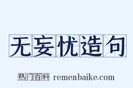 无妄忧造句是什么意思的图片